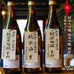 福源無濾過セット 720ML×3本