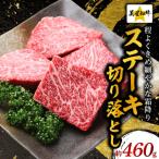 ふるさと納税 井原市 ステーキ切り落とし約460g
