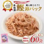 高級本枯節 ぱくぱくパック 4g×60袋