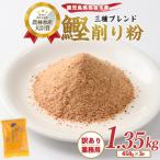 簡単お出汁 鰹節 削り粉 450g×3袋