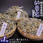 無菌乾燥機で乾燥 網元秀吉丸のいりこセット1kg
