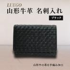 LUEGO 山形牛革 名刺入れ ブラック