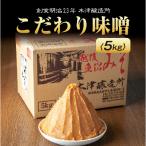 南魚沼産 こだわり味噌 5kg