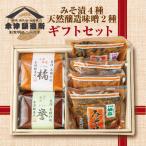 味噌 南魚沼産 こだわり厳選 みそ漬け お試し