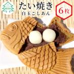 もちもちの白玉 たい焼き 白玉こしあん 6枚