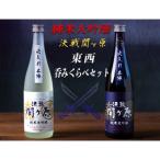 純米大吟醸決戦関ヶ原東西呑みくらべ 720ml×2本