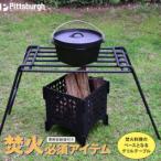 焚火用 ファイヤー グリル テーブル ピッツバーグオリジナル