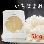 いちほまれ 5kg