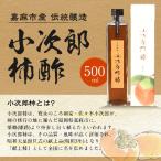 小次郎柿酢