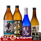 志布志焼酎 志 太久保セット 計4本