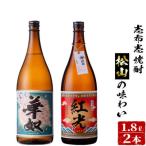 志布志焼酎松山の味わい 2種 各1.8L 焼酎 お酒 鹿児島 ロック お湯割り 芋焼酎 セット