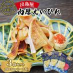 出島屋の肉厚えいひれ 3袋セット 130g
