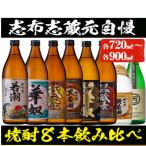 志布志蔵元自慢の焼酎8本セット 8種