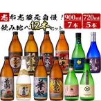 志布志蔵元自慢の焼酎12本セット 720ml×5種