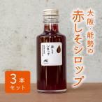 赤しそシロップ 3本セット