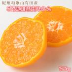 紀州有田産温州みかん7.5kg