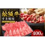ふるさと納税 多気町 松阪牛すき焼き(モモ・バラ・カタ)400g