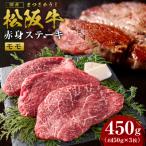 松阪牛 ステーキ 450g
