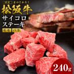 松阪牛 モモ バラ サイコロステーキ 240g