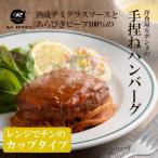 老舗レストランが作る あらびきビーフ100%のデミグラスハン…