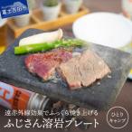 ふじさん溶岩プレート 一人キャンプ用