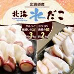 お刺身にも出来る北海水だこ コリコリ食感の頭とツルっと喉…