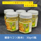 観音ウコン 粉末 30g×5瓶