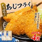 てっぱつあじフライ 1パック2枚入り