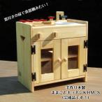 手作り 木製ままごとキッチン KHM-S