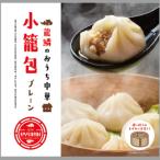 おうち中華 冷凍小籠包
