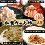 松葉ガニの本場 松葉ガニ夫婦 宝箱 松葉ガニとセコガニが贅…