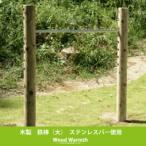 木製鉄棒 大 材の木製遊具 間伐材使用