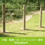 木製鉄棒 大 2連 材の木製遊具 間伐材使用