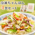 冷凍ちゃんぽん4食セット FC26