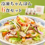 冷凍ちゃんぽん6食セット FC38