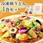 冷凍皿うどん4食セット FS26