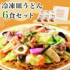 冷凍皿うどん6食セット FS38