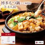 やまや 博多もつ鍋 こく味噌味 3~4人前