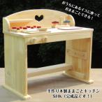 手作り木製ままごとキッチン デスクタイプSHK