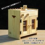 手作り木製ままごとキッチン KHM-S素材色バージョン