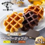 マネケン ベルギーワッフル 21個入
