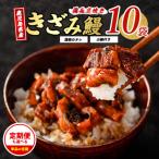 ふるさと納税 指宿市 鹿児島県産うなぎのきざみ10袋(025-1288)