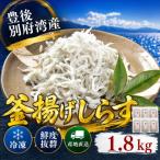 豊後別府湾釜揚げしらすセット 1800g