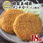 特製美明豚 メンチカツ パン粉付 18個入り