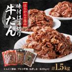 ふるさと納税 柴田町 はらからの逸品　牛たん薄切り味付け肉　色々な料理に!そのまま焼いてもOK!NANAたん　1.5kg!