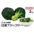 冷凍ブロッコリー2kg 1kg×2袋