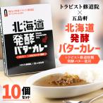 五島軒 発酵バターカレー10個セット HOKE003