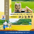 ふるさと納税 竜王町 【令和7年産】特別栽培米 十代目松治のコシヒカリ「縁起の竜王米」 無洗米5kg 滋賀県産