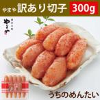 ふるさと納税 遠賀町 【ご家庭用明太子】やまや　うちのめんたい切子込　300g(遠賀町)