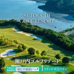 瀬戸内海一望 絶景コースでの平日ラウンド&amp;宿泊プラン